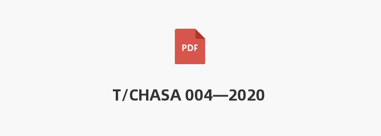 T/CHASA 004—2020